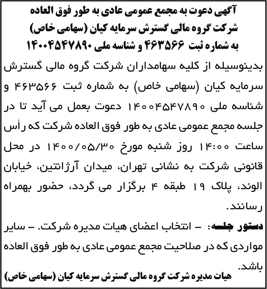 خبر آگهی دعوت به مجمع عمومی عادی به طور فوق العاده درباره شرکت گروه مالی گسترش سرمایه کیان