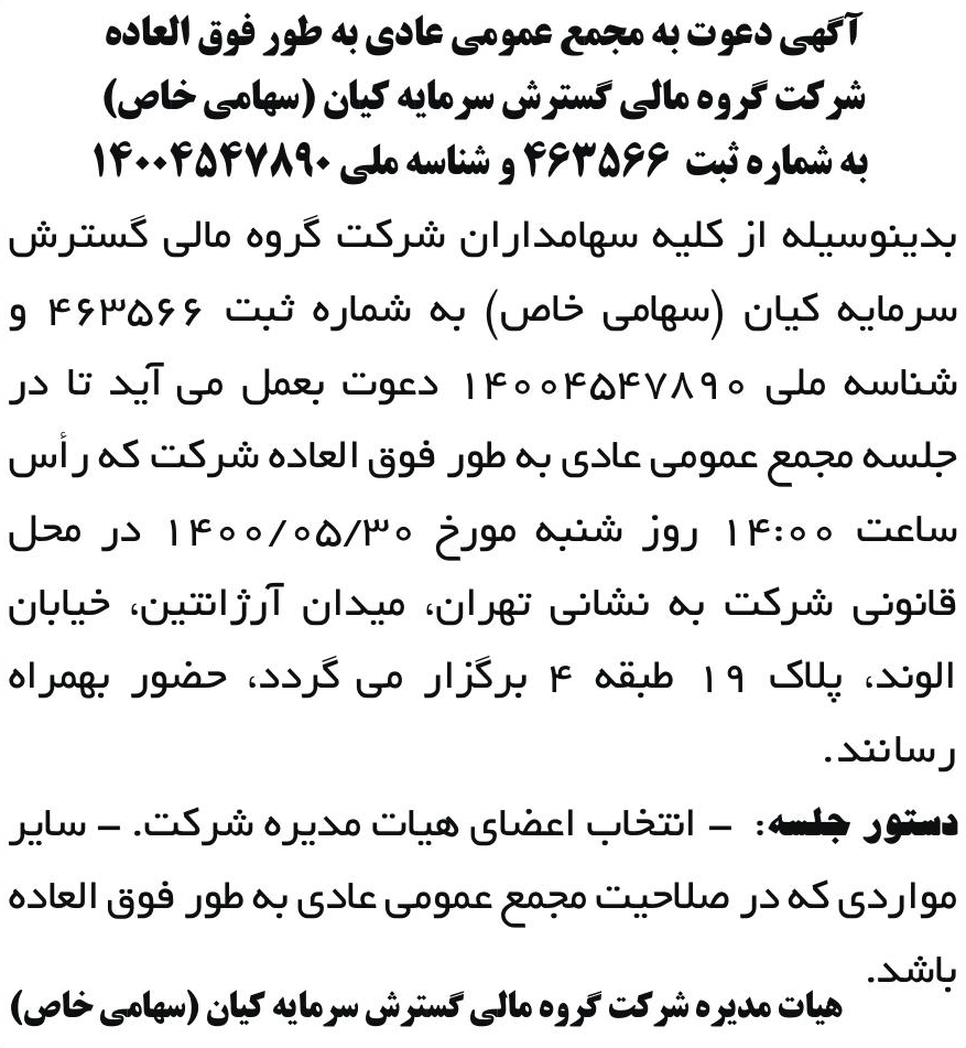 خبر آگهی دعوت به مجمع عمومی عادی به طور فوق العاده درباره شرکت گروه مالی گسترش سرمایه کیان
