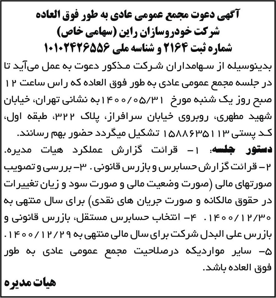 خبر آگهی دعوت مجمع عمومی عادی به طور فوق العاده درباره شرکت خودروسازان راین