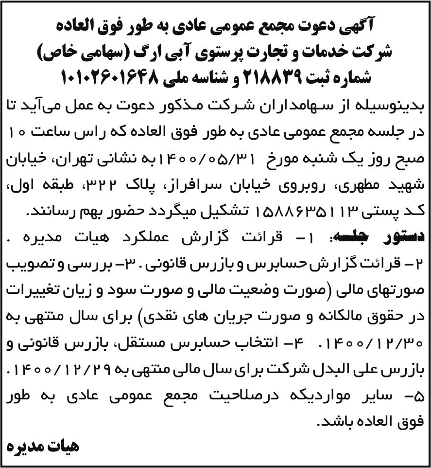 خبر آگهی دعوت مجمع عمومی عادی به طور فوق العاده درباره شرکت خدمات وتجارت پرستوی ابی ارگ
