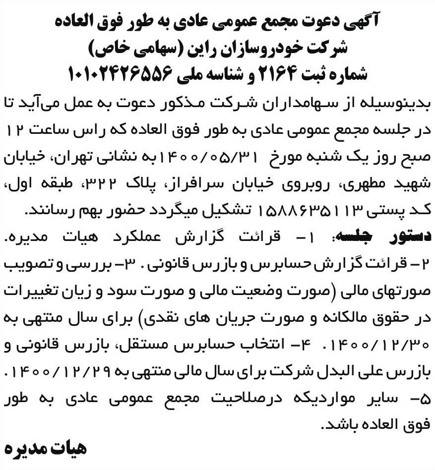 خبر آگهی دعوت مجمع عمومی عادی به طور فوق العاده درباره شرکت خودروسازان راین