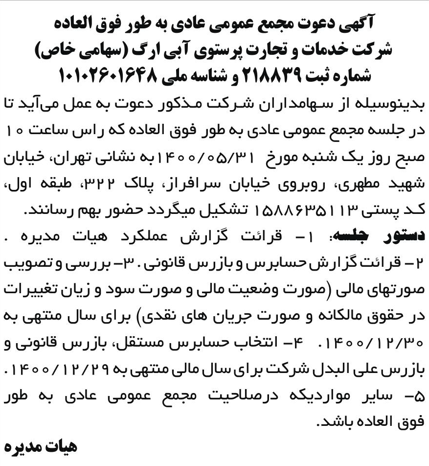 خبر آگهی دعوت مجمع عمومی عادی به طور فوق العاده درباره شرکت خدمات وتجارت پرستوی ابی ارگ