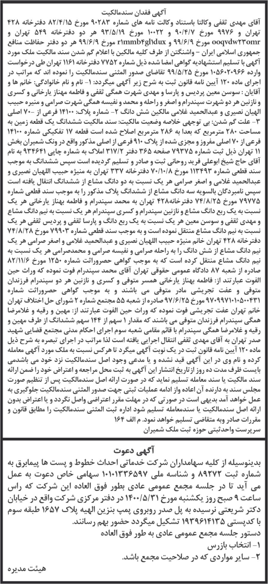 خبر آگهی فقدان سندمالکیت درباره شرکت خدماتی احداث خطوط و پستها پیما برق