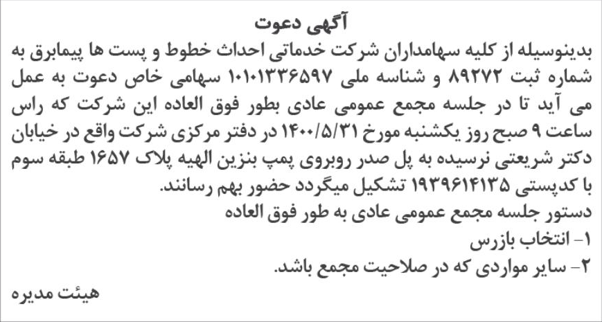 خبر آگهی دعوت درباره شرکت خدماتی احداث خطوط و پستها پیما برق