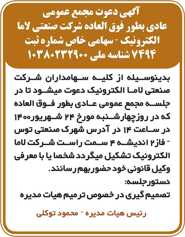 خبر آگهی دعوت مجمع عمومی درباره شرکت صنعتی لاما الکترونیک