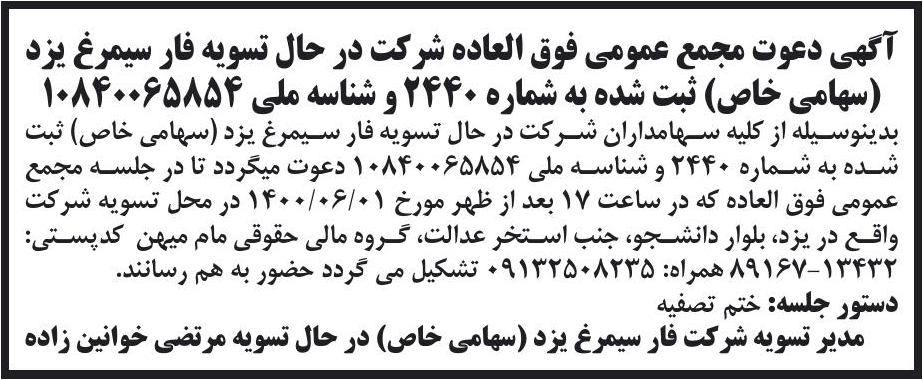خبر آگهی دعوت مجمع عمومی فوق العاده شرکت در حال تسویه فار سیمرغ بزد درباره شرکت فار سیمرغ یزد