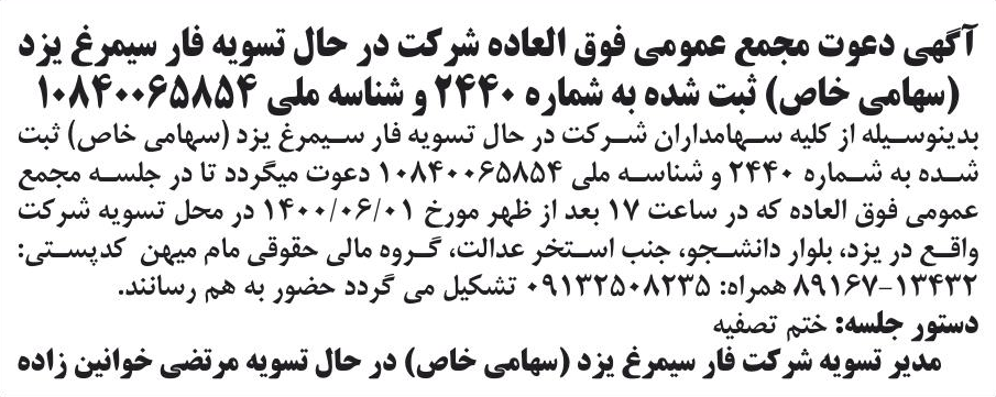 خبر آگهی دعوت مجمع عمومی فوق العاده شرکت در حال تسویه فار سیمرغ یزد درباره شرکت فار سیمرغ یزد