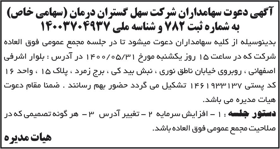 خبر آگهی دعوت سهامداران شرکت سهل گستران درمان (سهامی خاص) درباره شرکت سهل گستران درمان