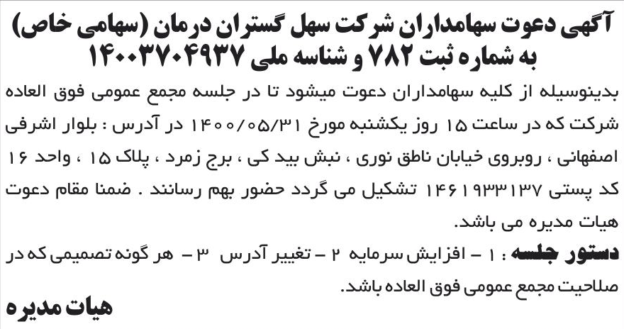 خبر آگهی دعوت سهامداران شرکت سهل گستران درمان (سهامی خاص) درباره شرکت سهل گستران درمان