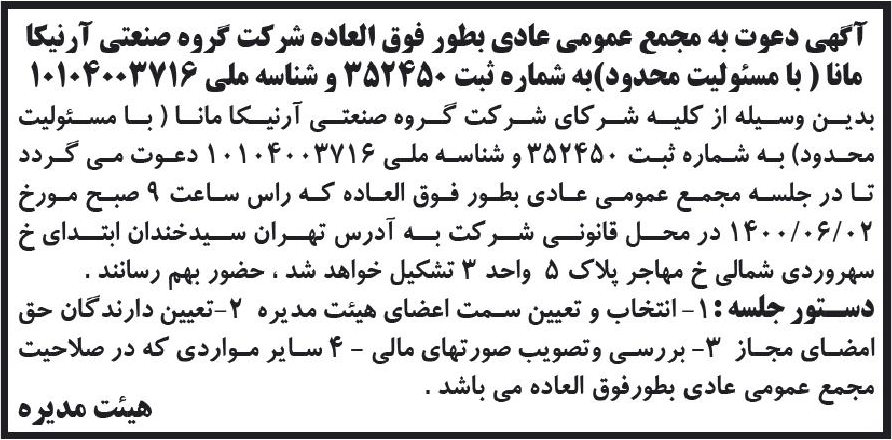 خبر آگهی دعوت به مجمع عمومی عادی بطور فوق العاده شر کت گروه صنعتی آرفیکا درباره شرکت گروه صنعتی آرنیکا مانا