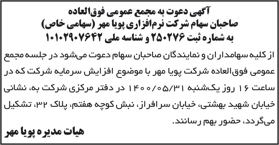 خبر آگهی دعوت به مجمع عمومی فوق‌العاده درباره شرکت نرم افزاری پویامهر