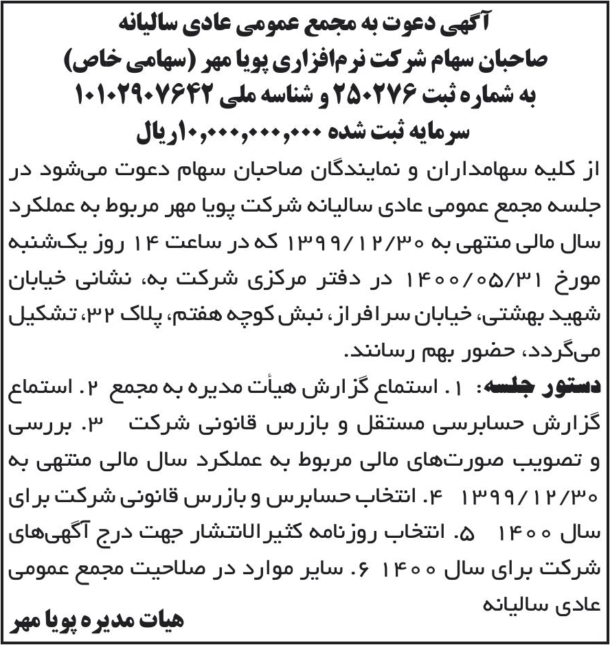 خبر آگهی دعوت به مجمع عمومی عادی سالیانه درباره شرکت نرم افزاری پویامهر