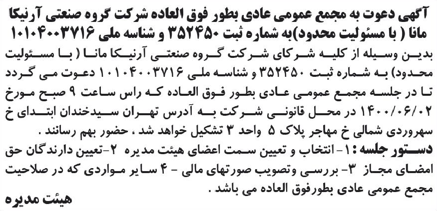 خبر آگهی دعوت به مجمع عمومی عادی بطور فوق العاده شر کت گروه صنعتی آرفیکا درباره شرکت گروه صنعتی آرنیکا مانا