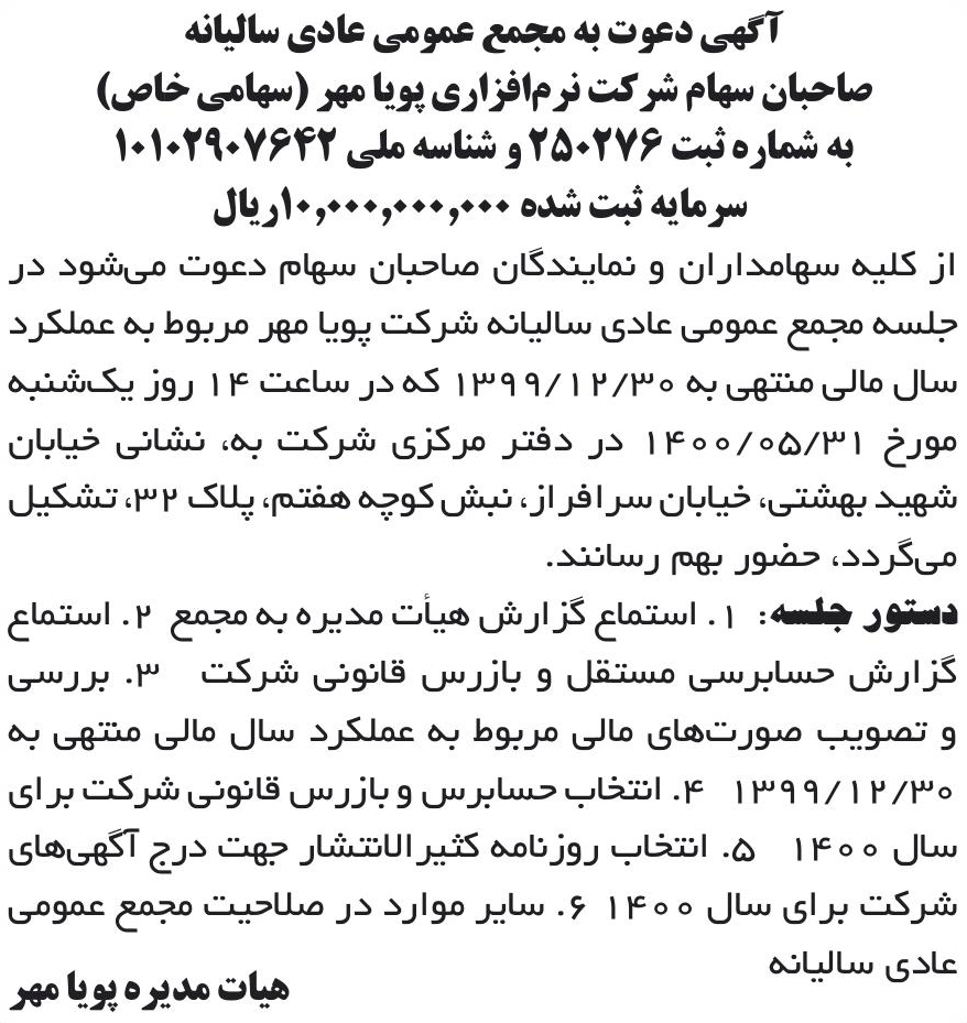 خبر آگهی دعوت به مجمع عمومی عادی سالیانه درباره شرکت نرم افزاری پویامهر