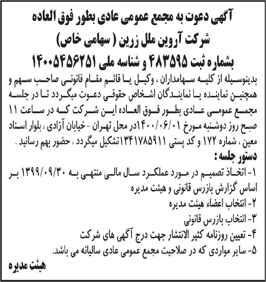خبر آگهی دعوت به مجمع عمومی عادی بطور فوق التاده درباره شرکت آروین ملل زرین