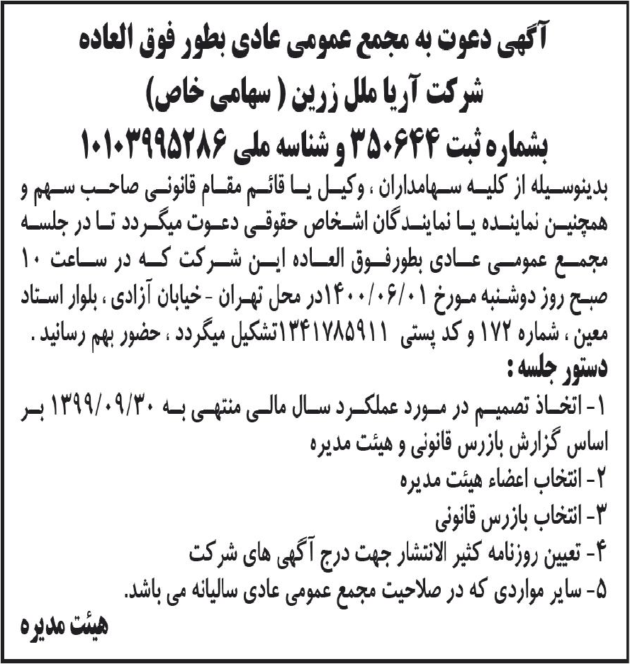 خبر آگهی دعوت به مجمع عمومی عادی بطور فوق العاده درباره شرکت گروه تولیدی آریا ملل زرین