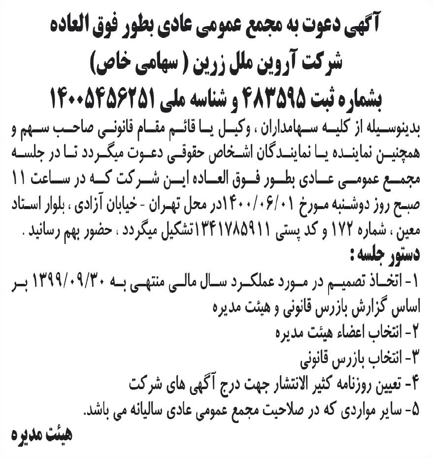 خبر آگهی دعوت به مجمع عمومی عادی بطور فوق التاده درباره شرکت آروین ملل زرین