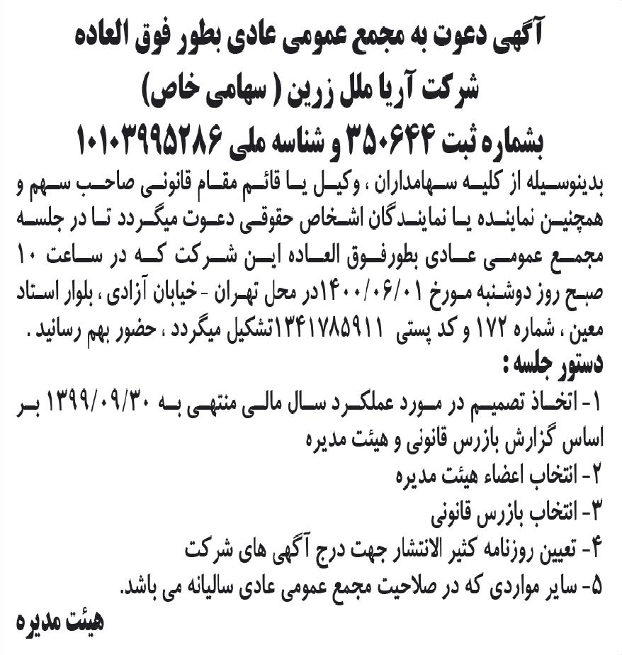 خبر آگهی دعوت به مجمع عمومی عادی بطور فوق العاده درباره شرکت گروه تولیدی آریا ملل زرین