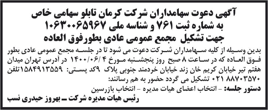 خبر آگهی دعوت سهامداران شر کت کرمان تابلو سهامی خاص درباره شرکت کرمان تابلو