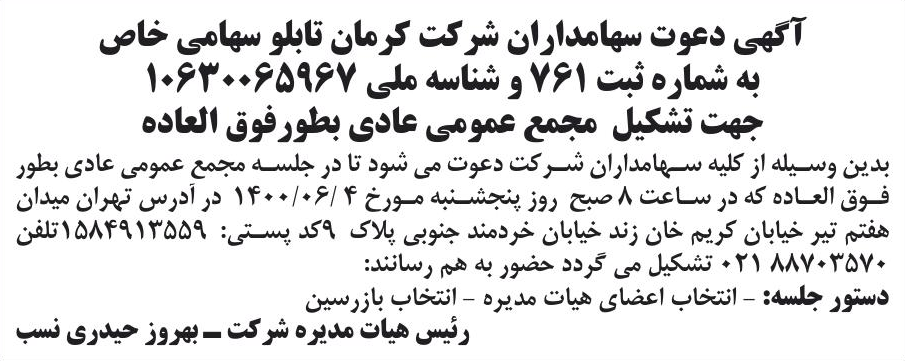 خبر آگهی دعوت سهامداران شر کت کرمان تابلو سهامی خاص درباره شرکت کرمان تابلو