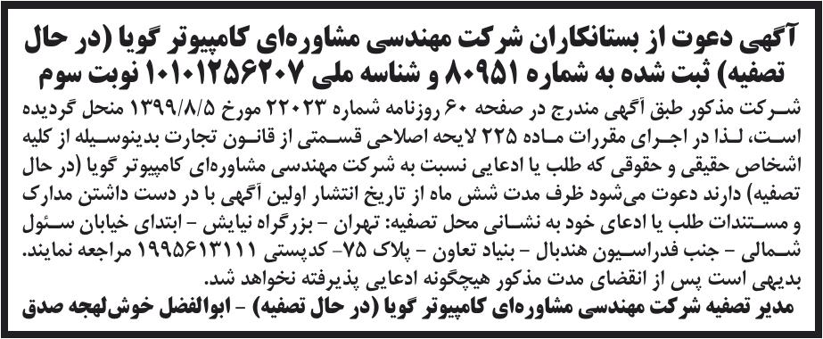 خبر آگهی دعوت از بستانکاران شر کت مهندسی مشاوره‌ای کامپیوتر کویا (در حال درباره شرکت مهندسی مشاوره ای کامپیوتر گویا