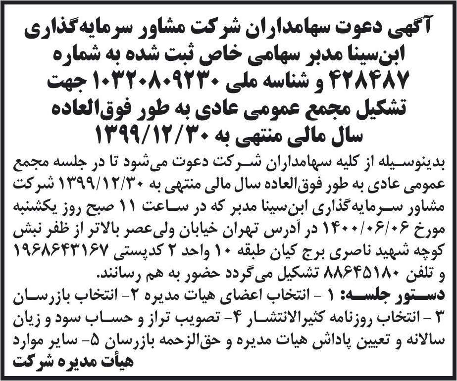 خبر آگهی دعوت سهامداران شر کت مشاور سرمایه گذاری درباره شرکت مشاور سرمایه گذاری ابن سینا مدبر