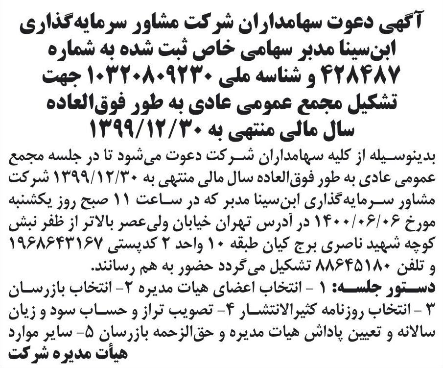 خبر ابن‌سینا مدبر سهامی خاص ثبت شده به شماره درباره شرکت مشاور سرمایه گذاری ابن سینا مدبر