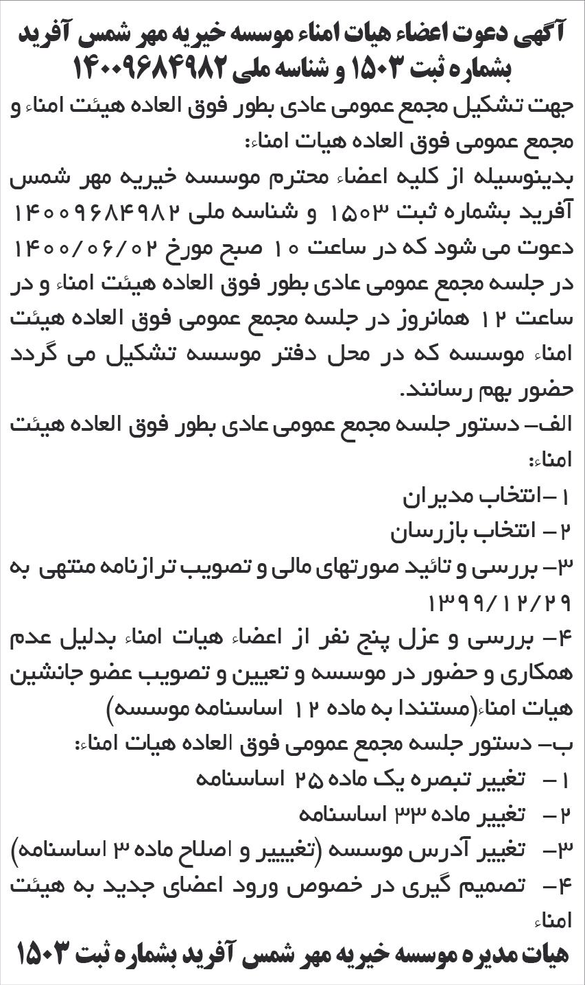 خبر آگهی دعوت اعضاء هبات امناء موسسه خیربه مهر شمس آفرید درباره مؤسسه خیریه مهر شمس آفرید