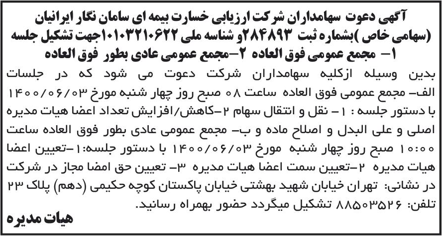 خبر آگهی دعوت سهامداران شر کت ارزبابی خسارت بیمه ای سامان نگار ایرانیان درباره شرکت ارزیابی خسارت بیمه ای سامان نگار ایرانیان