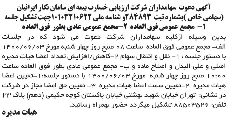 خبر آگهی دعوت سهامداران شر کت ارزیابی خسارت بیمه ای سامان نگار ابرانیان درباره شرکت ارزیابی خسارت بیمه ای سامان نگار ایرانیان