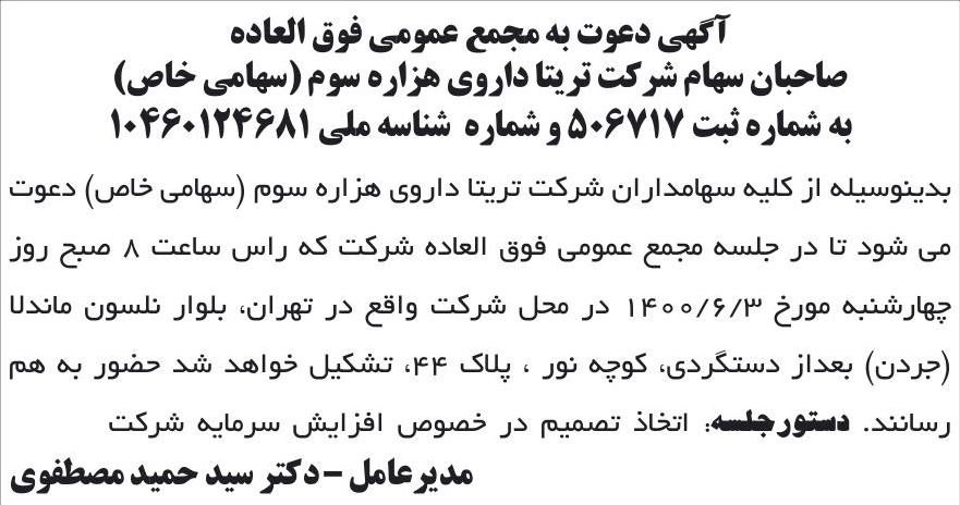 خبر آگهی دعوت به مجمع عمومی فوق العاده درباره شرکت تریتا داروی هزاره سوم