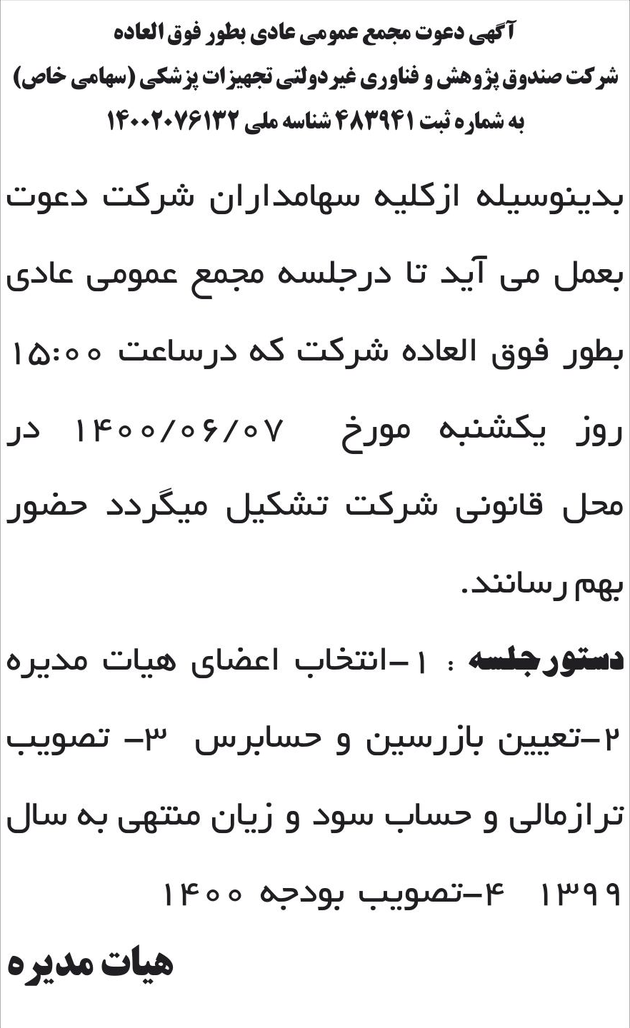 خبر آگهی دعوت مجمع عمومی عادی بطور فوق العاده درباره شرکت صندوق پژوهش و فناوری غیر دولتی تجهیزات پزشکی