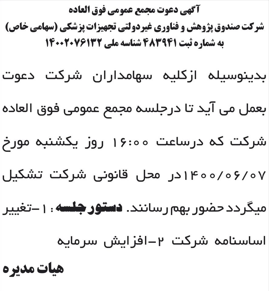 خبر آگهی دعوت مجمع عمومی فوق العاده درباره شرکت صندوق پژوهش و فناوری غیر دولتی تجهیزات پزشکی