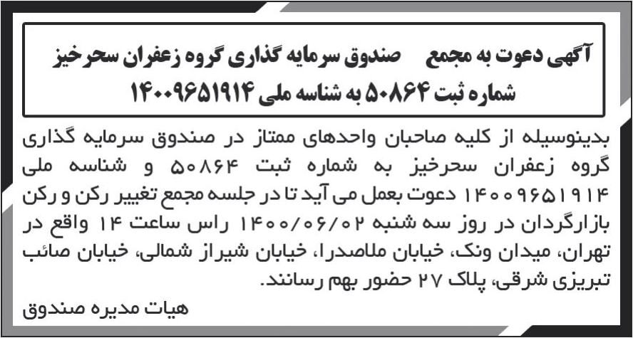 خبر آگهی دعوت به مجمع صندوق سرمایه گذاری گروه زعفران سحرخیز درباره گروه زعفران سحرخیز