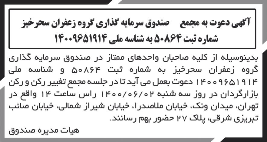 خبر آگهی دعوت به مجمع صندوق سرمایه گذاری گروه زعفران سحرخیز درباره گروه زعفران سحرخیز