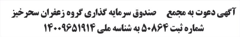 خبر آگهی دعوت به مجمع صندوق سرمایه گذاری گروه زعفران سحرخیز درباره گروه زعفران سحرخیز