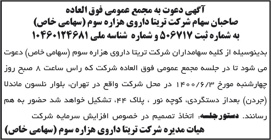 خبر آگهی دعوت به مجمع عمومی فوق العاده درباره شرکت تریتا داروی هزاره سوم