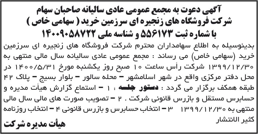 خبر آگهی دعوت به مجمع عمومی عادی سالیانه صاحبان سهام درباره شرکت فروشگاه های زنجیره ای سرزمین خرید