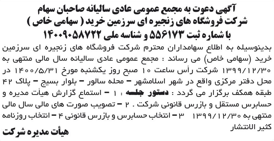 خبر آگهی دعوت به مجمع عمومی عادی سالیانه صاحبان سهام درباره شرکت فروشگاه های زنجیره ای سرزمین خرید