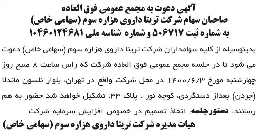 خبر آگهی دعوت به مجمع عمومی فوق العاده درباره شرکت تریتا داروی هزاره سوم