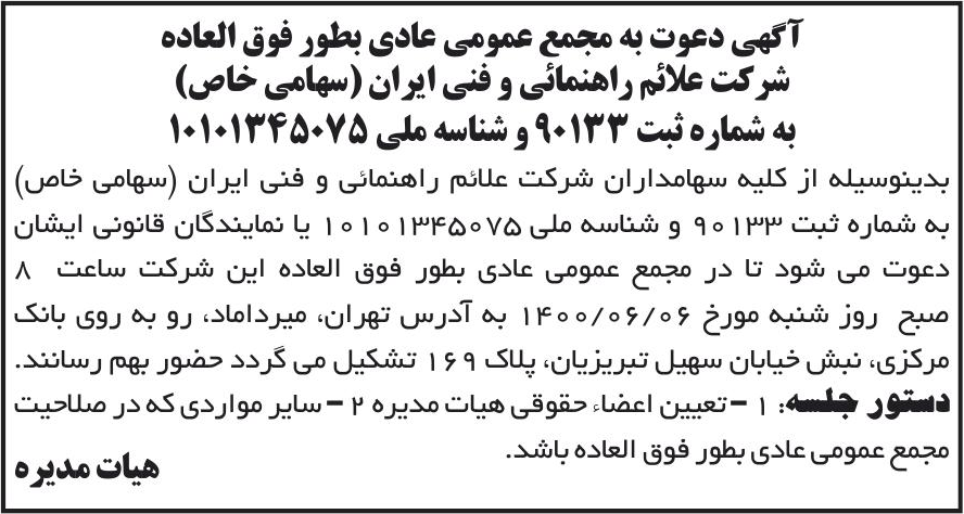 خبر آگهی دعوت به مجمع عمومی عادی بطور فوق العاده درباره شرکت علائم راهنمائی و فنی ایران