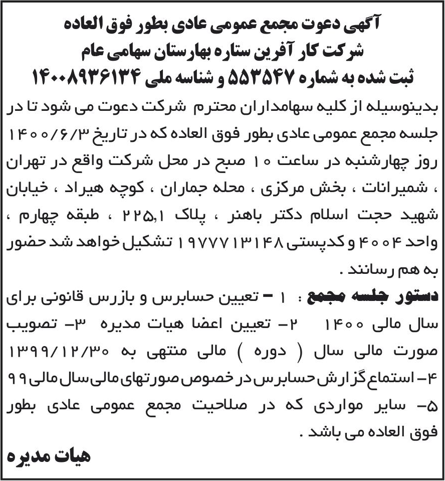 خبر آگهی دعوت مجمع عمومی عادی بطور فوق العاده درباره شرکت کار آفرین ستاره بهارستان