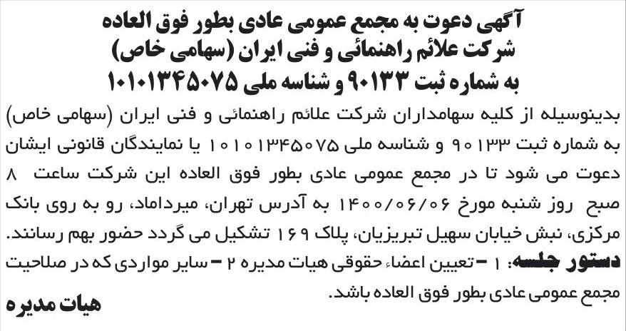 خبر آگهی دعوت به مجمع عمومی عادی بطور فوق العاده درباره شرکت علائم راهنمائی و فنی ایران