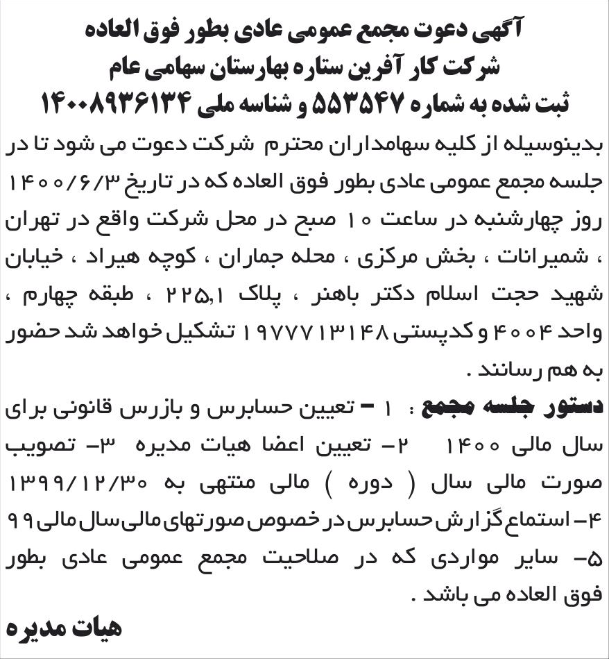 خبر آگهی دعوت مجمع عمومی عادی بطور فوق العاده درباره شرکت کار آفرین ستاره بهارستان