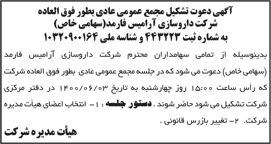 خبر آگهی دعوت تشکیل مجمع عمومی عادی بطور فوق العاده درباره شرکت دارو سازی آرامیس فارمد