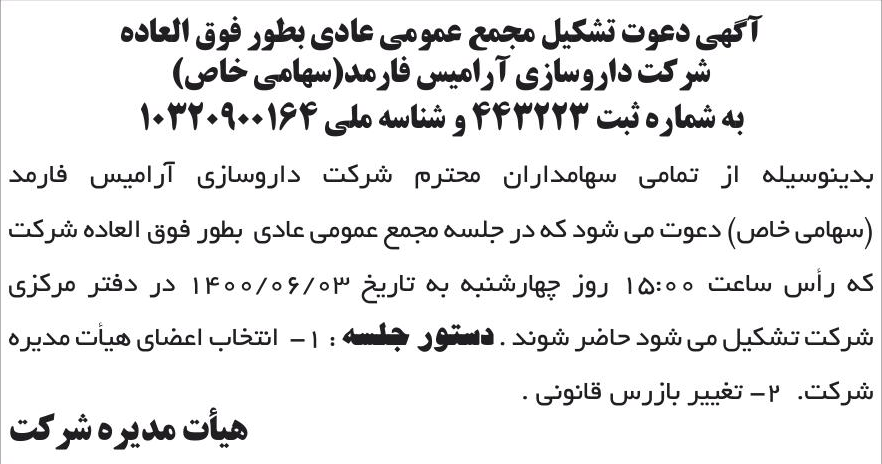 خبر آگهی دعوت تشکیل مجمع عمومی عادی بطور فوق العاده درباره شرکت دارو سازی آرامیس فارمد