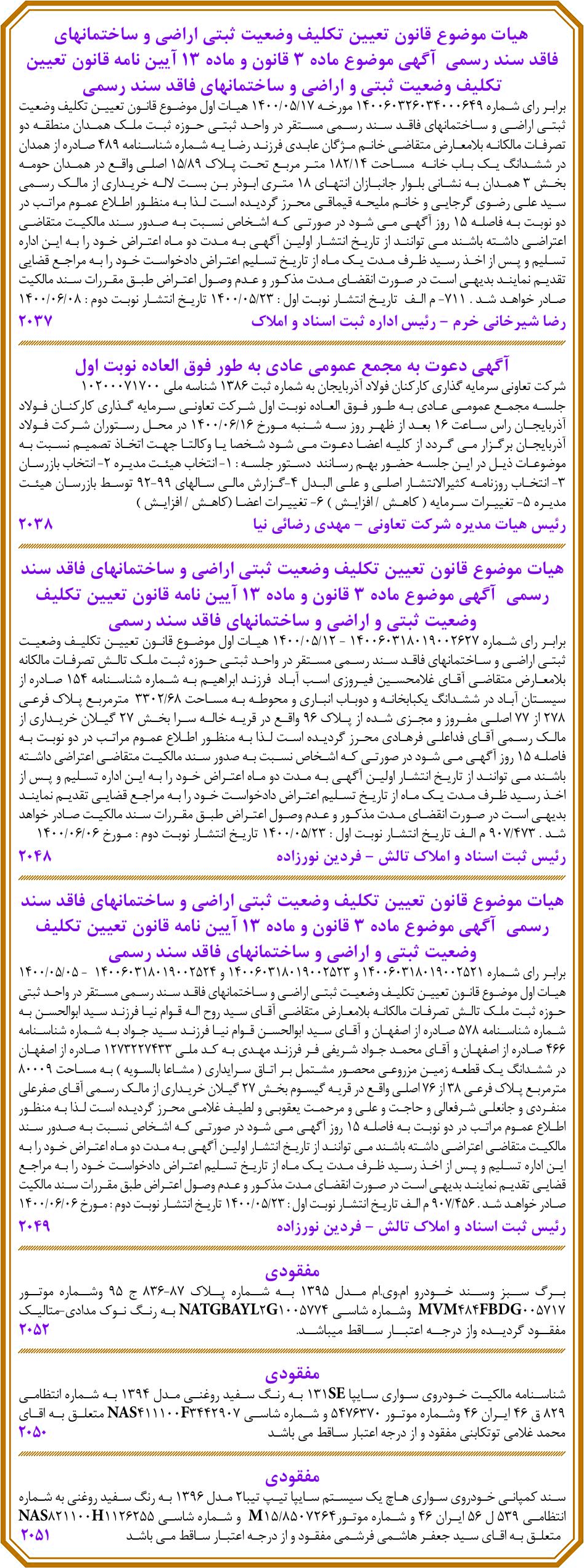 خبر هیات موضوع قانون تعیین تکلیف وضعیت ثبتی اراضی و ساختمانهای درباره شرکت تعاونی سرمایه گذاری کارکنان فولاد آذربایجان
