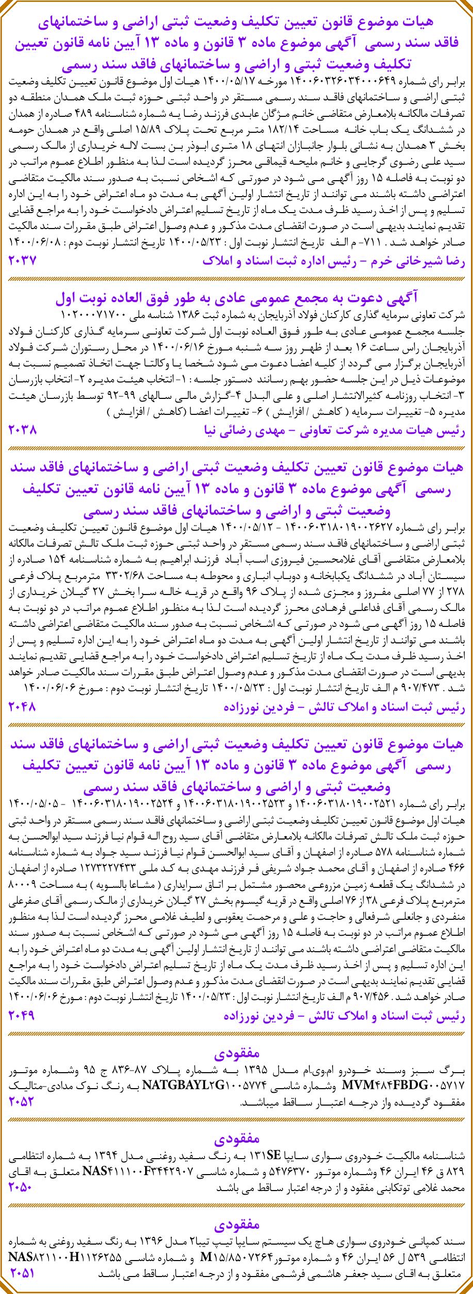 خبر هیات موضوع قانون تعیین تکلیف وضعیت ثبتی اراضی و ساختمانهای درباره شرکت تعاونی سرمایه گذاری کارکنان فولاد آذربایجان