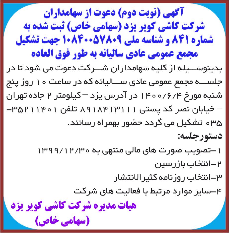 خبر آگهی (نوبت دوم) دعوت از سهامداران درباره شرکت کاشی کویر یزد