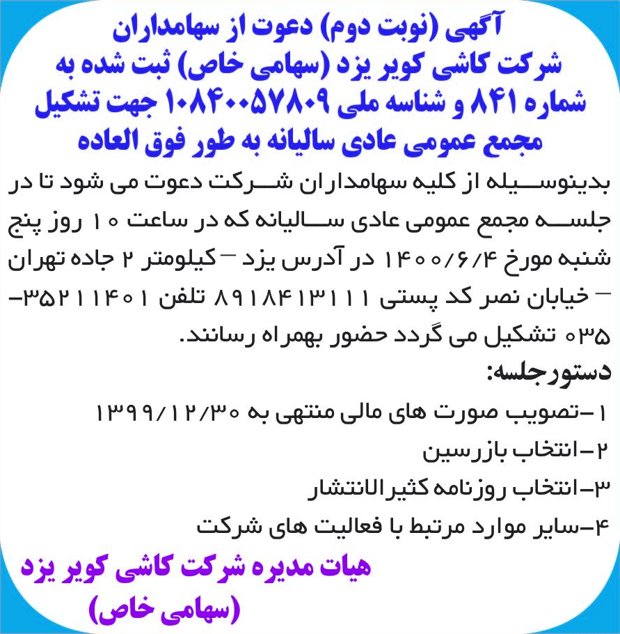 خبر آگهی (نوبت دوم) دعوت از سهامداران درباره شرکت کاشی کویر یزد